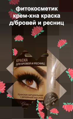 Хна для ресниц фитокосметик
