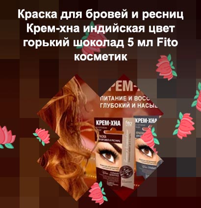 Крем хна для бровей и ресниц отзывы