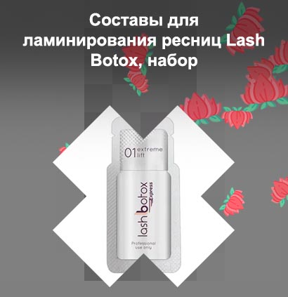 Lash botox для ресниц ламинирование