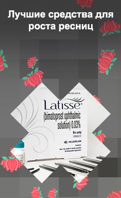 Latisse для роста ресниц цена