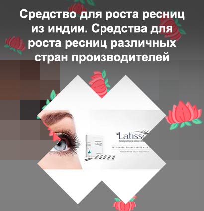 Латиссе latisse средство для роста ресниц