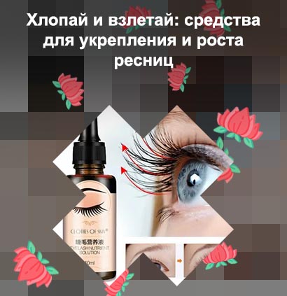Летуаль для роста ресниц