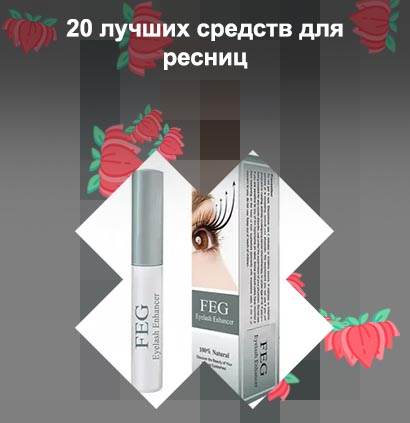 Лучшее для роста ресниц рейтинг
