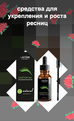 Лучшее средство для роста и густоты ресниц
