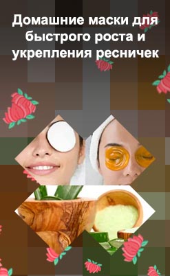 Маски для роста ресниц в домашних