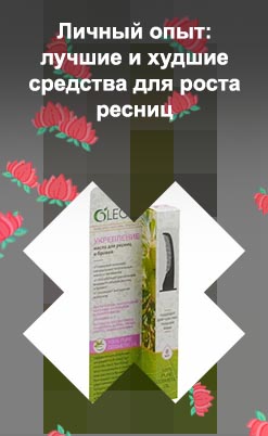 Масла для ресниц и бровей