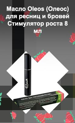 Масла для ресниц