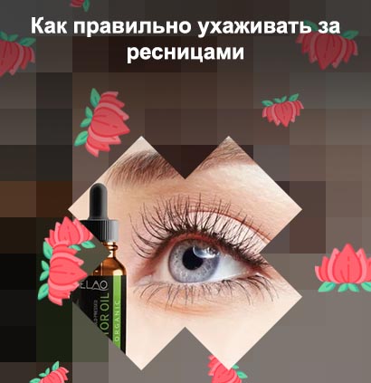 Масла для роста ресниц в домашних условиях