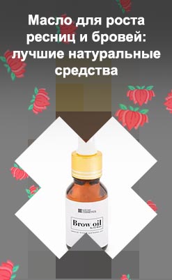 Масло для густоты ресниц