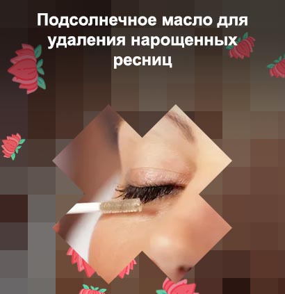 Масло для нарощенных ресниц