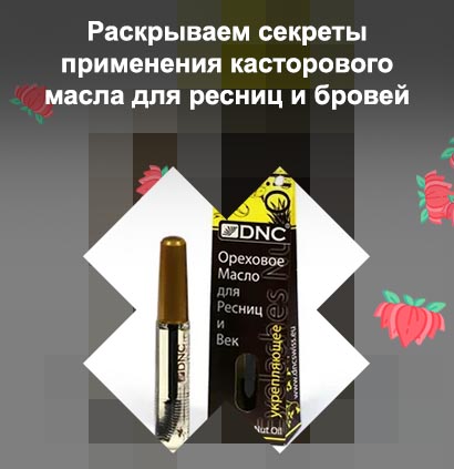 Масло для ресниц какое лучше