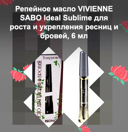 Масло для ресниц