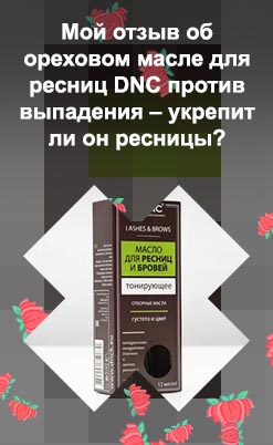 Масло для роста ресниц dnc отзывы