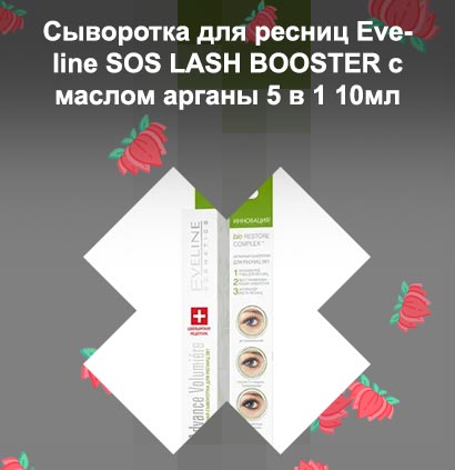 Масло для роста ресниц эвелин