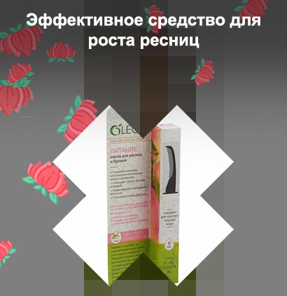 Масло для роста ресниц отзывы