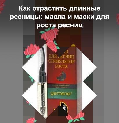 Масло для восстановления и роста ресниц