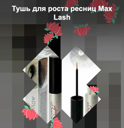 Maxlash для роста ресниц