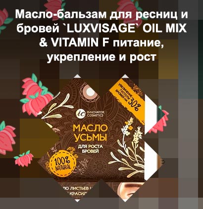 Микс масел для ресниц отзывы