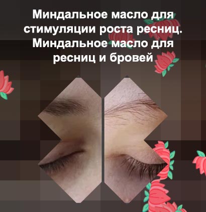 Миндальное масло для роста ресниц отзывы
