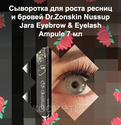 Nunssup jara для роста ресниц