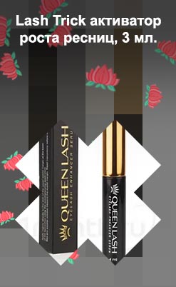 Queen lash для роста ресниц купить