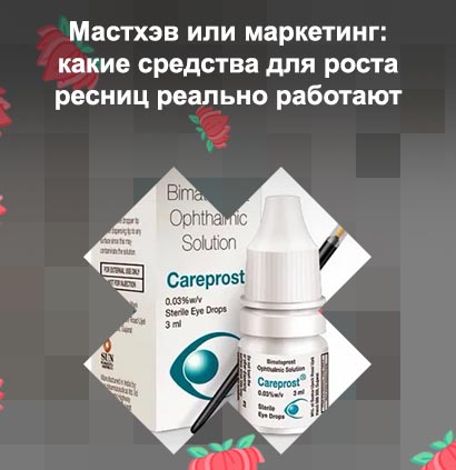 Работающие средства для роста ресниц
