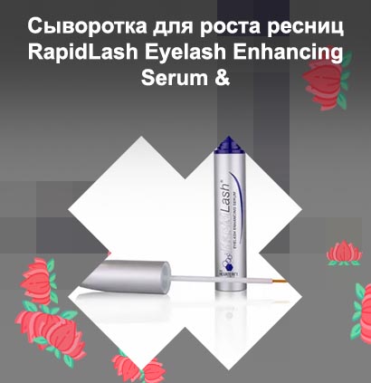 Rapid lash для роста ресниц отзывы