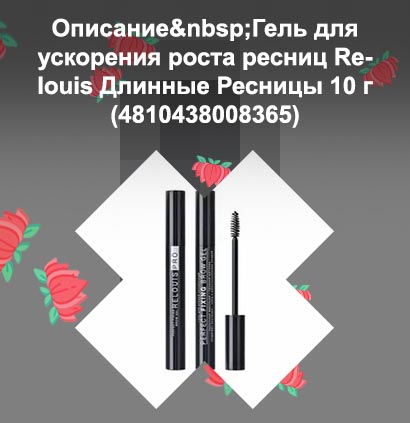 Relouis для роста ресниц отзывы