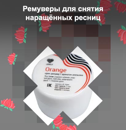 Ремувер для ресниц