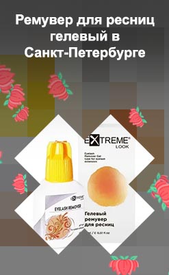 Ремувер гелевый для ресниц