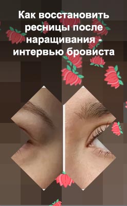 Ресницы после наращивания как восстановить