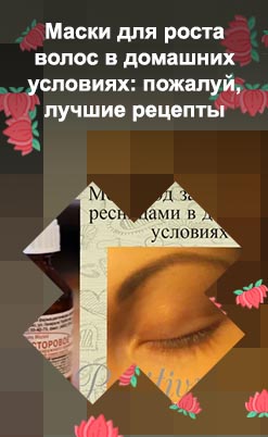 Рецепт для роста ресниц в домашних