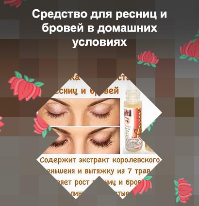Рецепты для ресниц в домашних условиях
