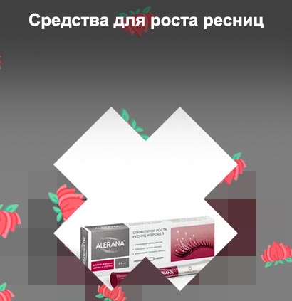 Самая эффективная для роста ресниц