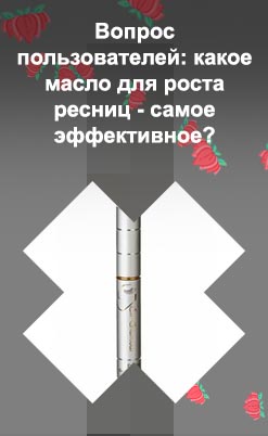Самое эффективное средство для ресниц