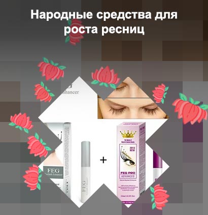 Средство для быстрого роста ресниц отзывы
