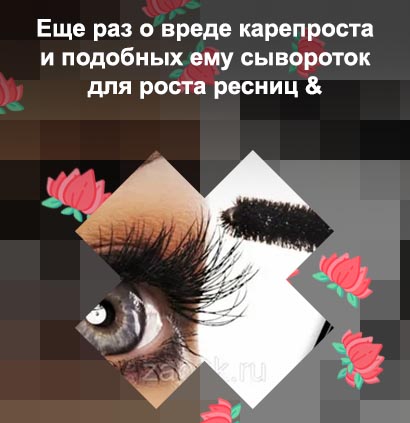 Средство для ресниц карепрост отзывы