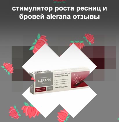 Средство для роста ресниц алерана отзывы