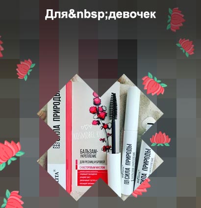 Средство для роста ресниц белита