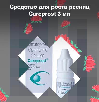 Средство для роста ресниц careprost 3 мл