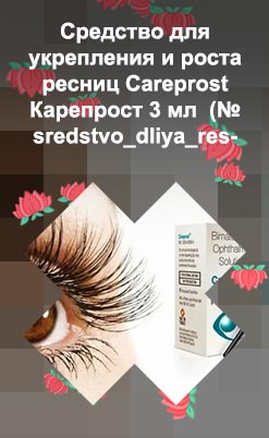 Средство для роста ресниц careprost купить