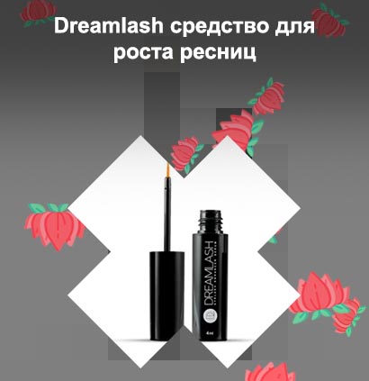 Средство для роста ресниц dreamlash отзывы