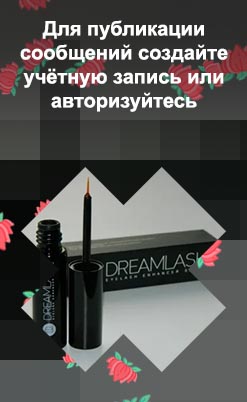 Средство для роста ресниц дримлаш