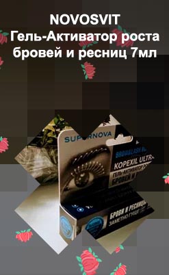 Супернова гель для роста ресниц