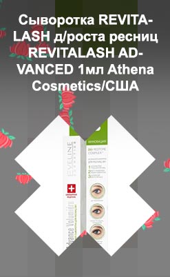 Сыворотка advanced для ресниц