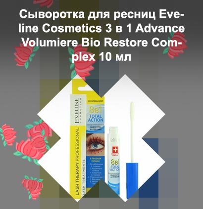 Сыворотка для роста ресниц eveline 3в1