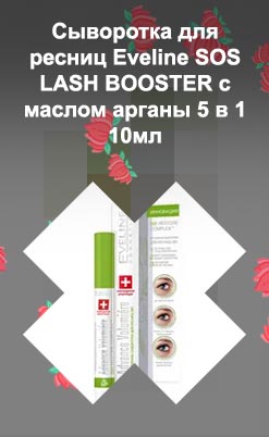 Сыворотка для роста ресниц eveline 5в1 купить