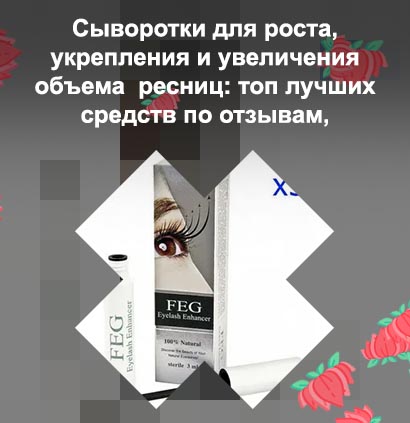 Сыворотка для роста ресниц eyelash