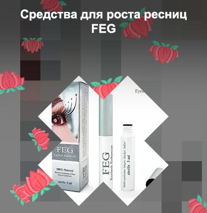 Сыворотка для роста ресниц feg
