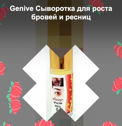 Сыворотка для роста ресниц и бровей genive